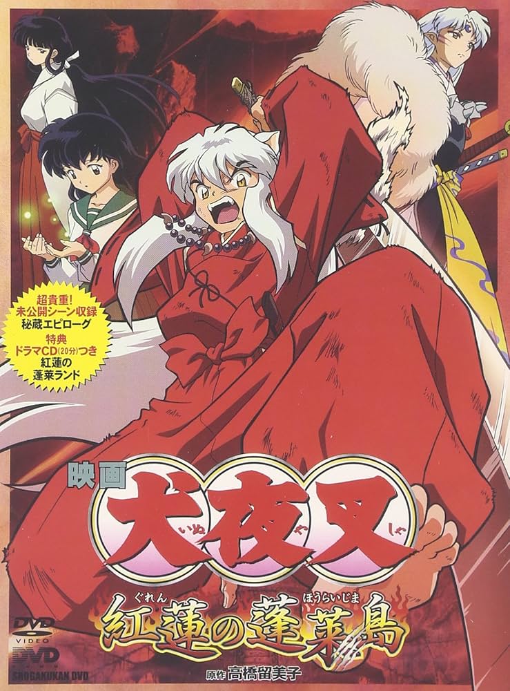 Amazon.co.jp: 犬夜叉 紅蓮の蓬莱島 : 山口勝平, 雪乃五月, 日高のり子