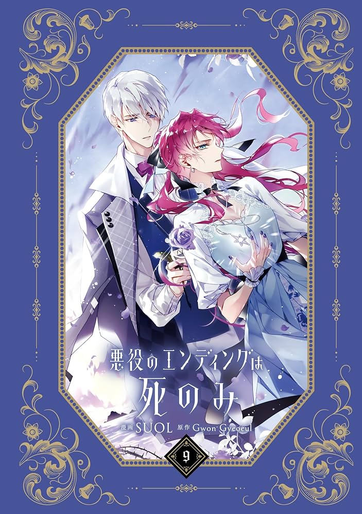 Amazon.co.jp: 悪役のエンディングは死のみ 9 (フロース コミック