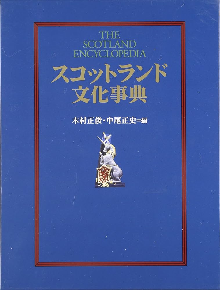 スコットランド文化事典 | 木村 正俊, 中尾 正史 |本 | 通販 | Amazon