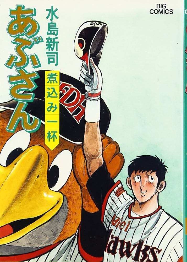 Amazon.co.jp: あぶさん: 煮込み一杯 (47) (ビッグコミックス) : 水島