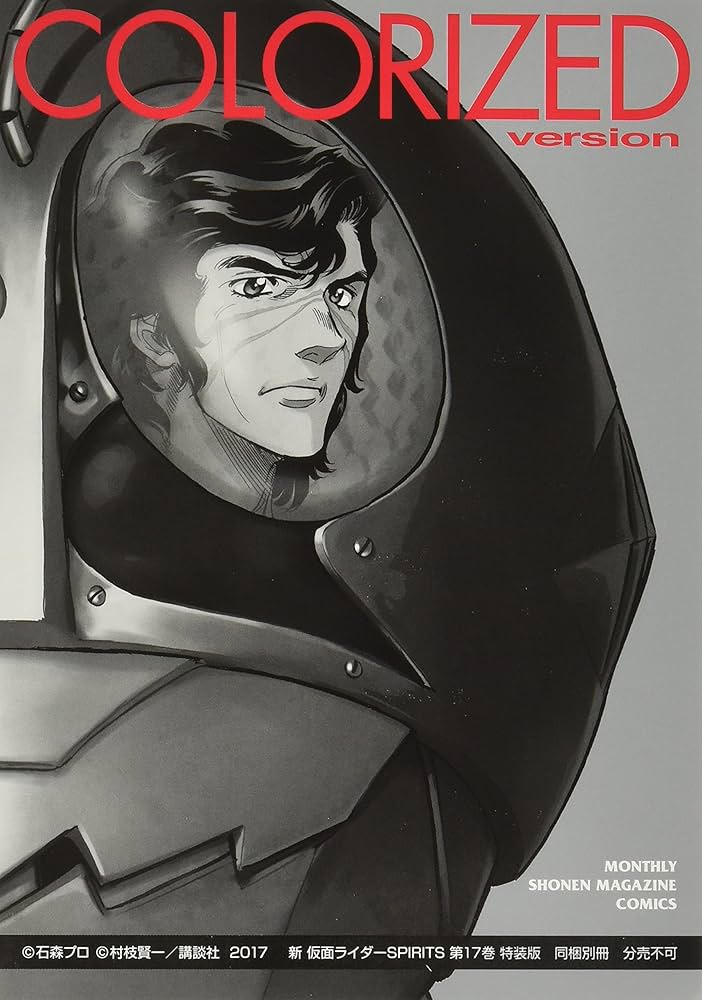 新 仮面ライダーSPIRITS(17)特装版 (プレミアムKC) | 村枝 賢一