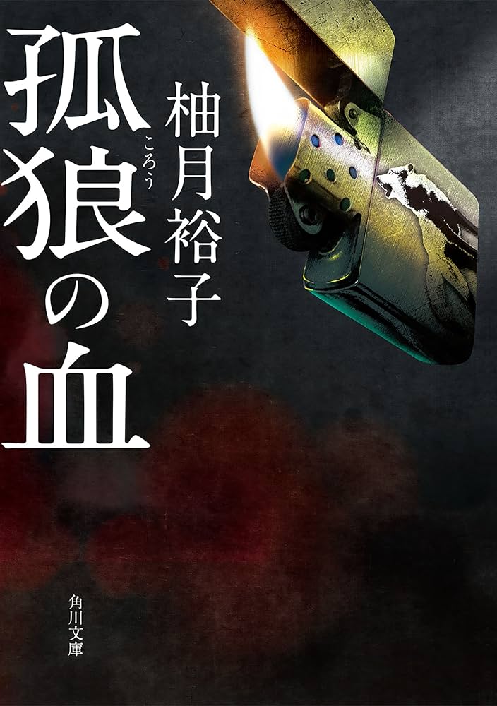 Amazon.co.jp: 孤狼の血 「孤狼の血」シリーズ (角川文庫) 電子書籍