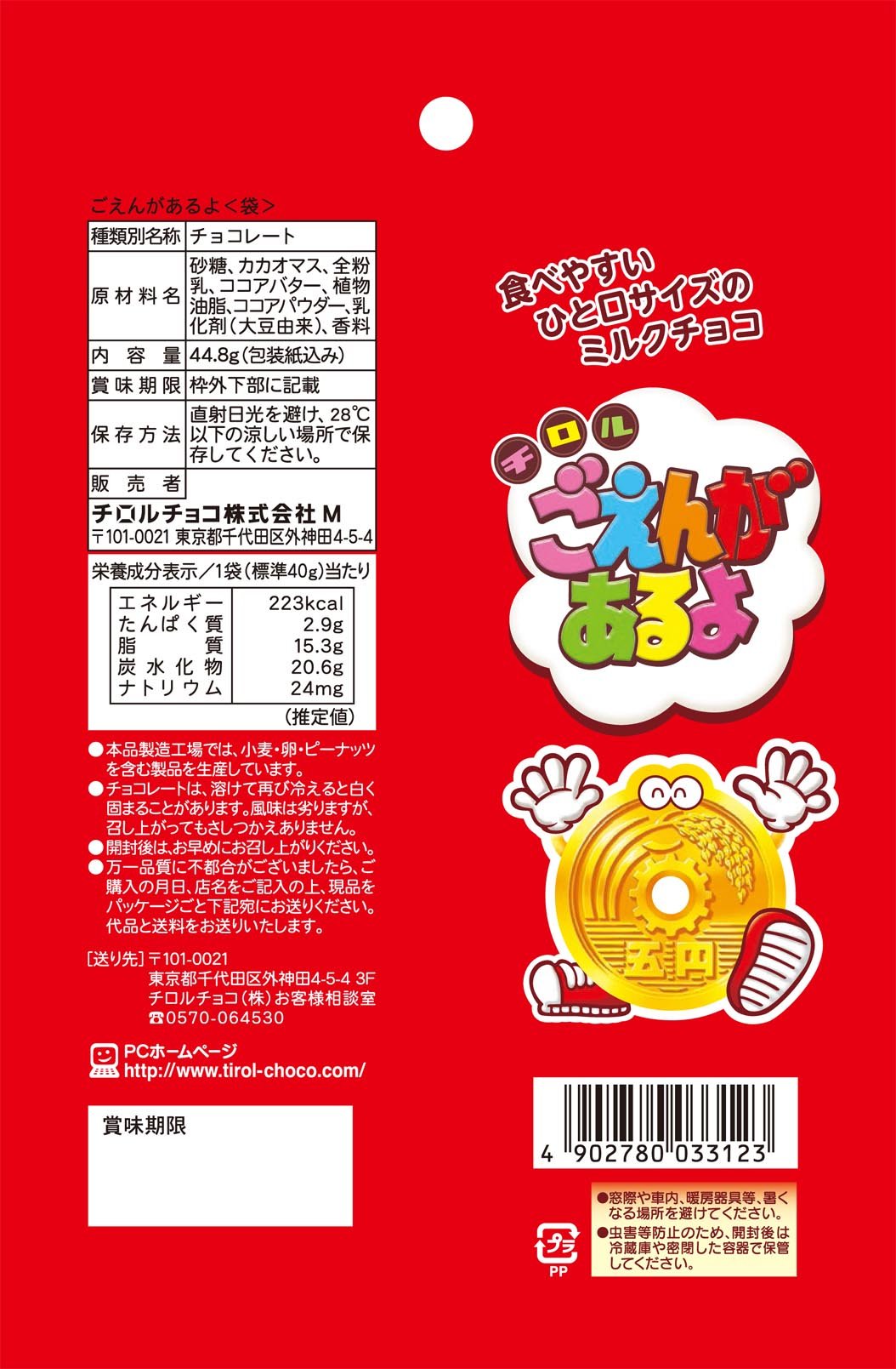 Amazon | チロルチョコ ごえんがあるよ 44.8g×10袋 | ごえんがあるよ