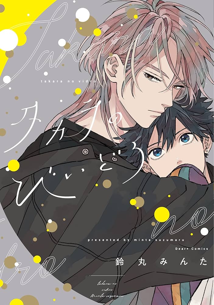 Amazon.co.jp: タカラのびいどろ［コミックス版］【電子限定おまけ付き