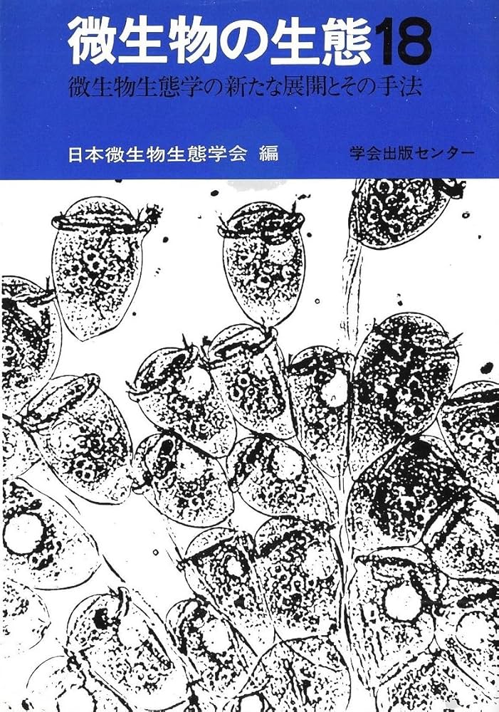 微生物の生態 18 | 日本微生物生態学会 |本 | 通販 | Amazon