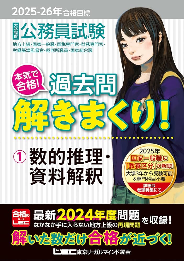 2025-2026年合格目標 公務員試験 本気で合格！過去問解きまくり！ 【1