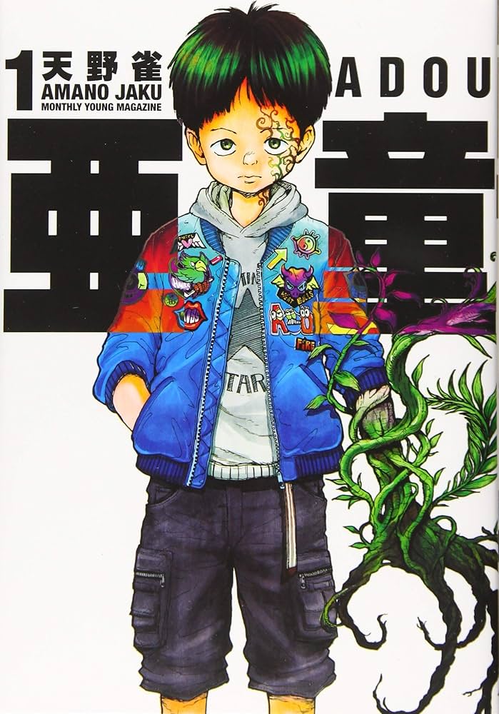 Amazon.co.jp: 亜童(1) (ヤンマガKCスペシャル) : 天野 雀: 本