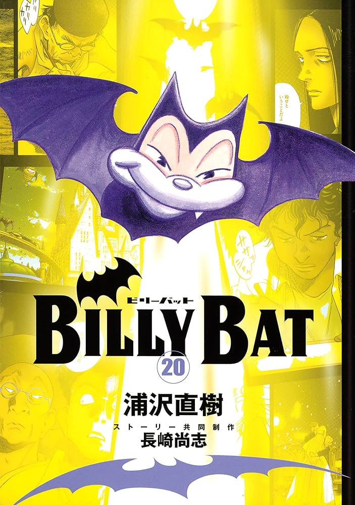 Amazon.co.jp: BILLY BAT（20） (モーニングコミックス