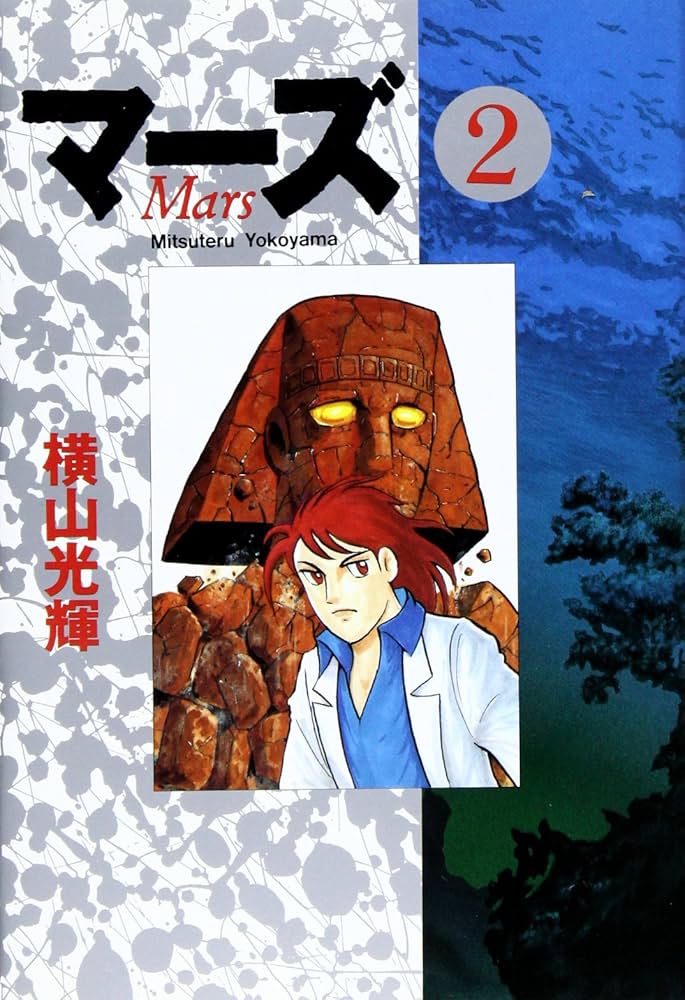マーズ 2 | 横山 光輝 |本 | 通販 | Amazon