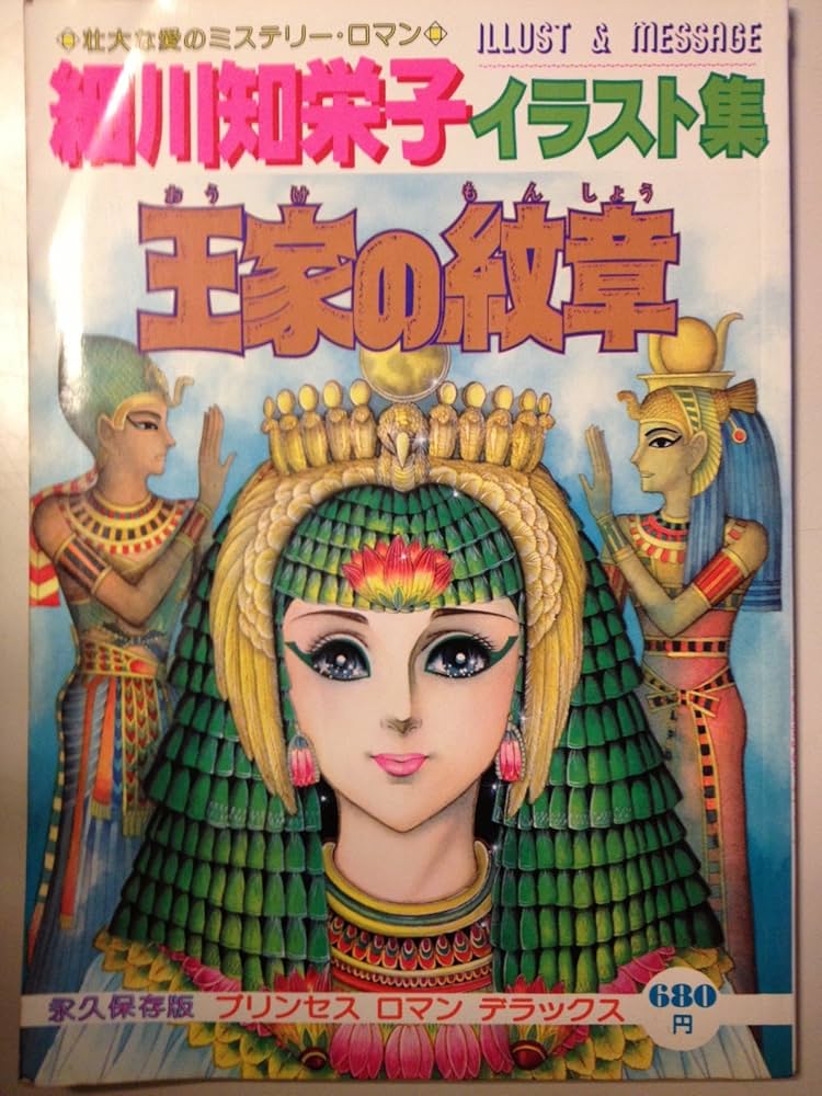 Amazon.co.jp: 細川知栄子イラスト集 王家の紋章 (プリンセス ロマン