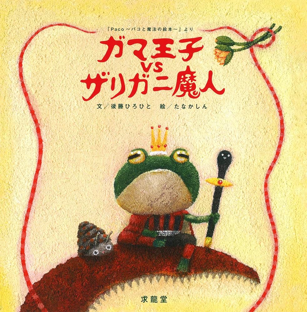 Amazon.co.jp: ガマ王子vsザリガニ魔人 : 後藤 ひろひと, たなか しん: 本