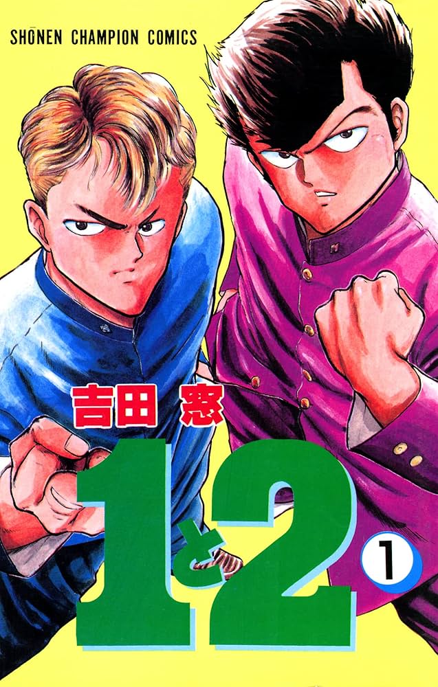 Amazon.co.jp: 1と2 1 (少年チャンピオン・コミックス) 電子書籍