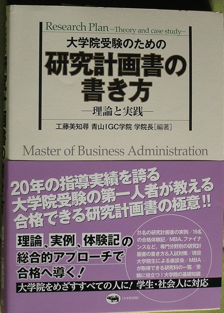 大学院受験のための研究計画書の書き方: 理論と実践 | 美知尋, 工藤
