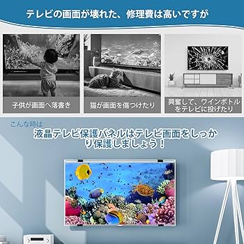 Amazon | 液晶テレビ保護パネル 55インチ テレビカバー アクリル製