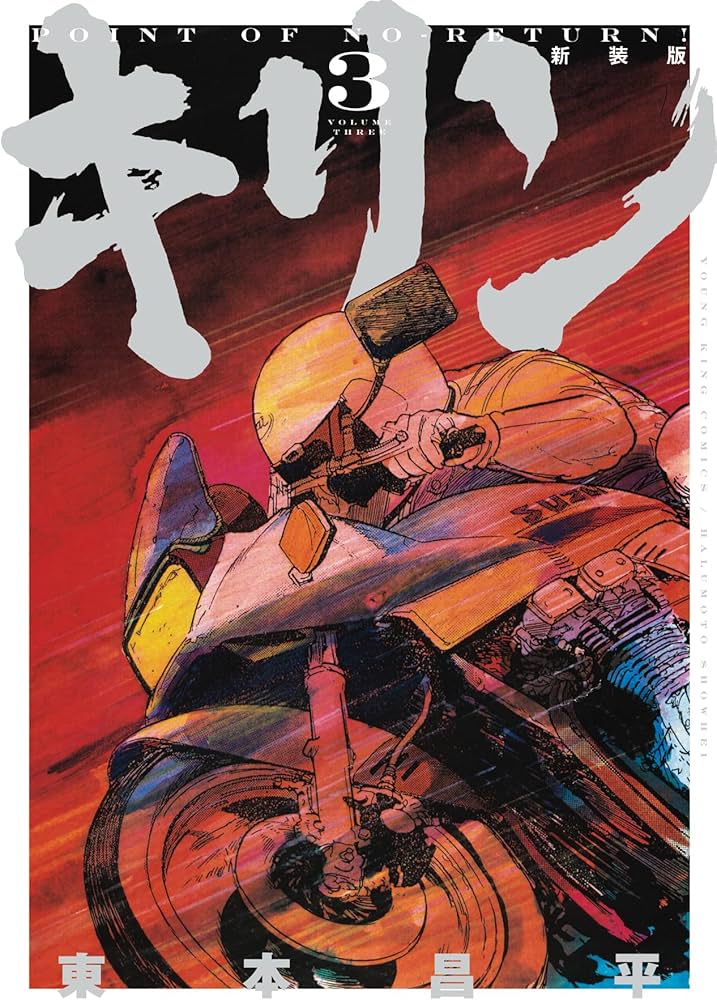 キリン 新装版 3 (3巻) (YKコミックス) | 東本 昌平 |本 | 通販 | Amazon