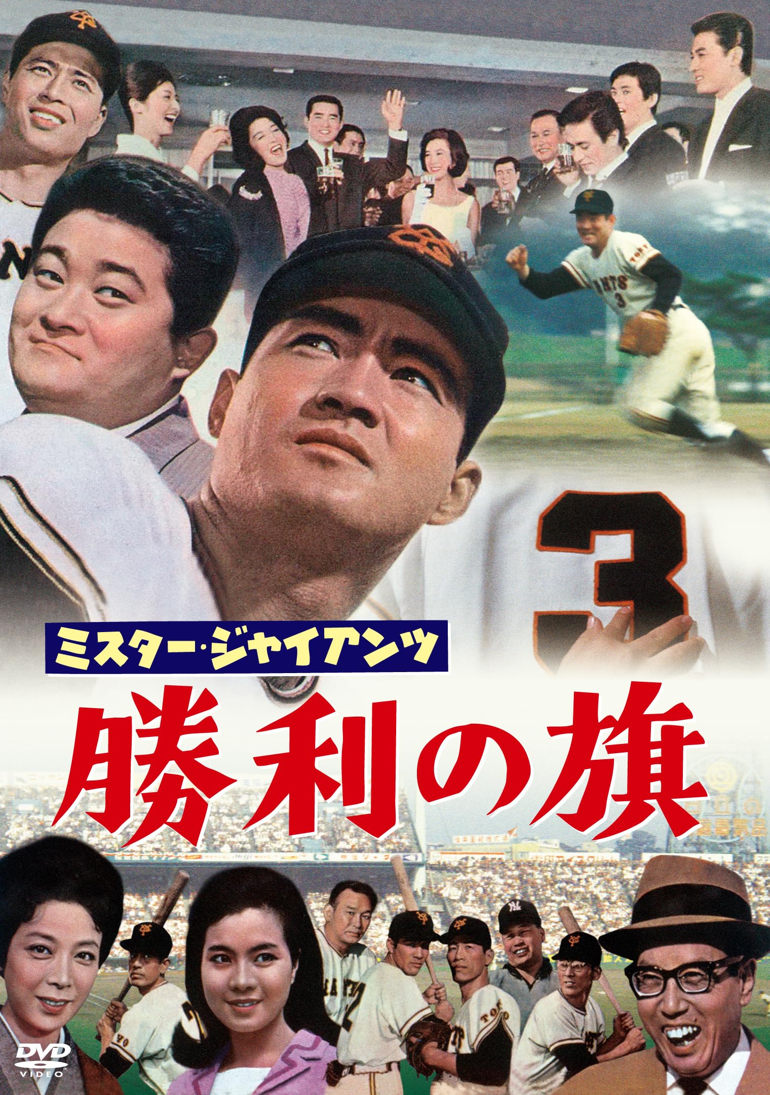 Amazon.co.jp: ミスター・ジャイアンツ 勝利の旗（東宝名作