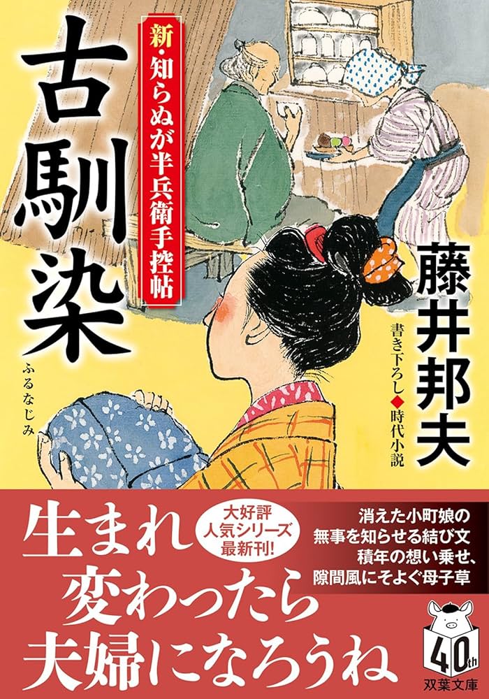 Amazon.co.jp: 新・知らぬが半兵衛手控帖 【二十二】-古馴染 (双葉文庫