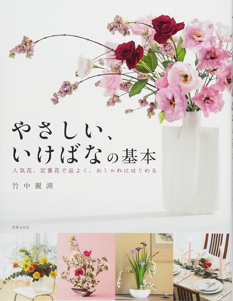 Amazon.co.jp: やさしい、いけばなの基本 人気花、定番花で品よく