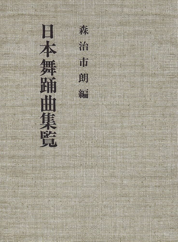 日本舞踊曲集覧 | 森治 市朗 |本 | 通販 | Amazon