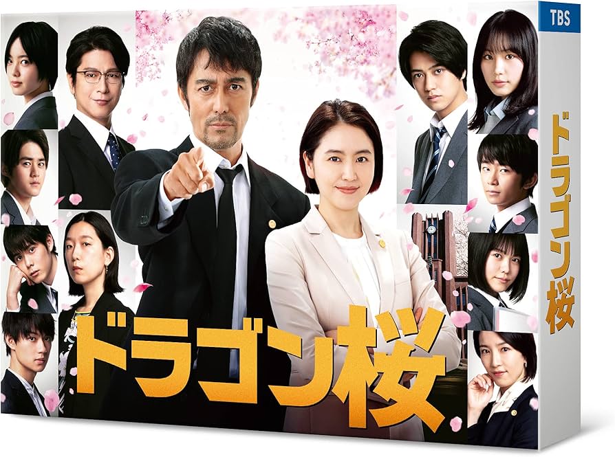 Amazon.co.jp: ドラゴン桜(2021年版)ディレクターズカット版 DVD-BOX