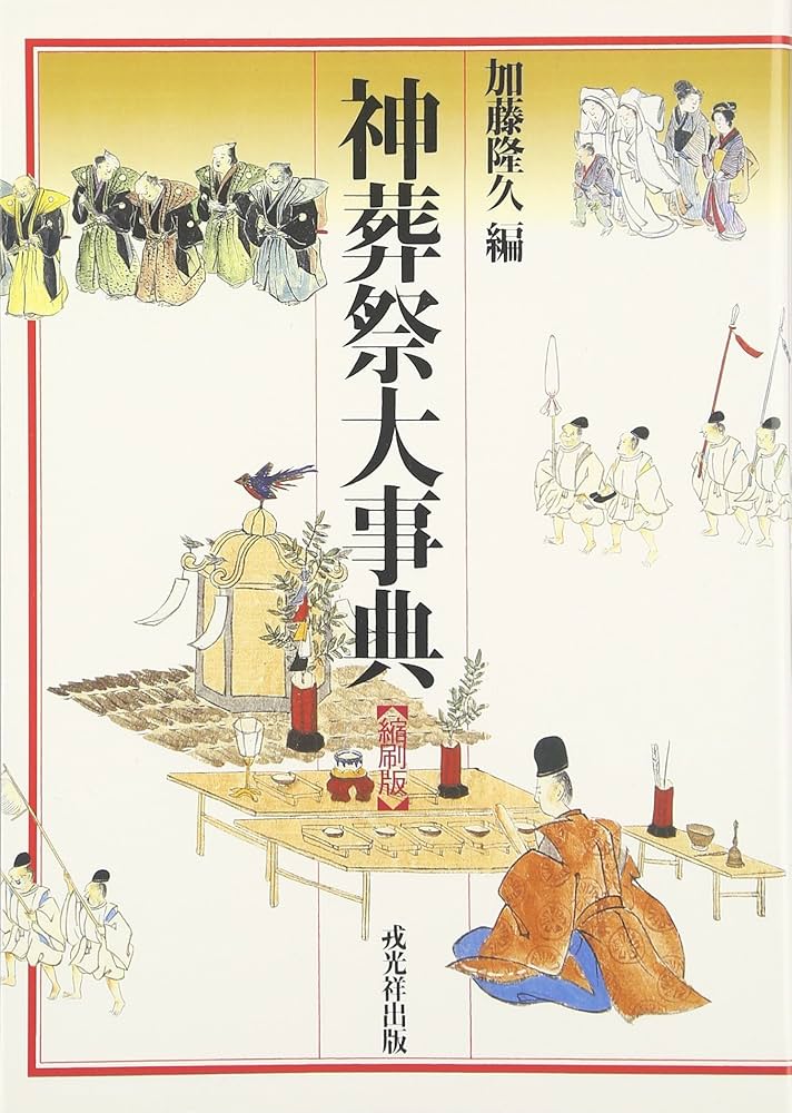 神葬祭大事典 | 加藤 隆久 |本 | 通販 | Amazon