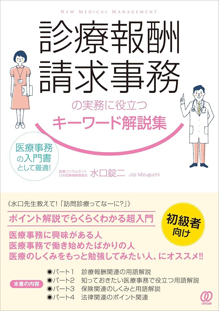 Amazon.co.jp: 診療報酬請求事務の実務に役立つキーワード解説集 (New