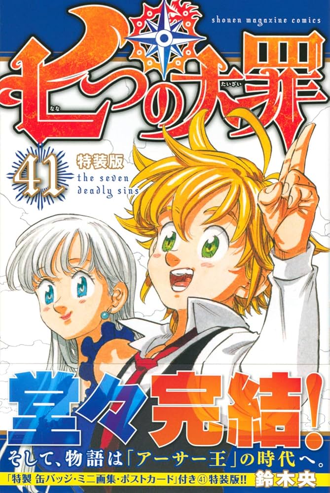 Amazon.co.jp: 七つの大罪(41)特装版 (プレミアムKC) : 鈴木 央: 本