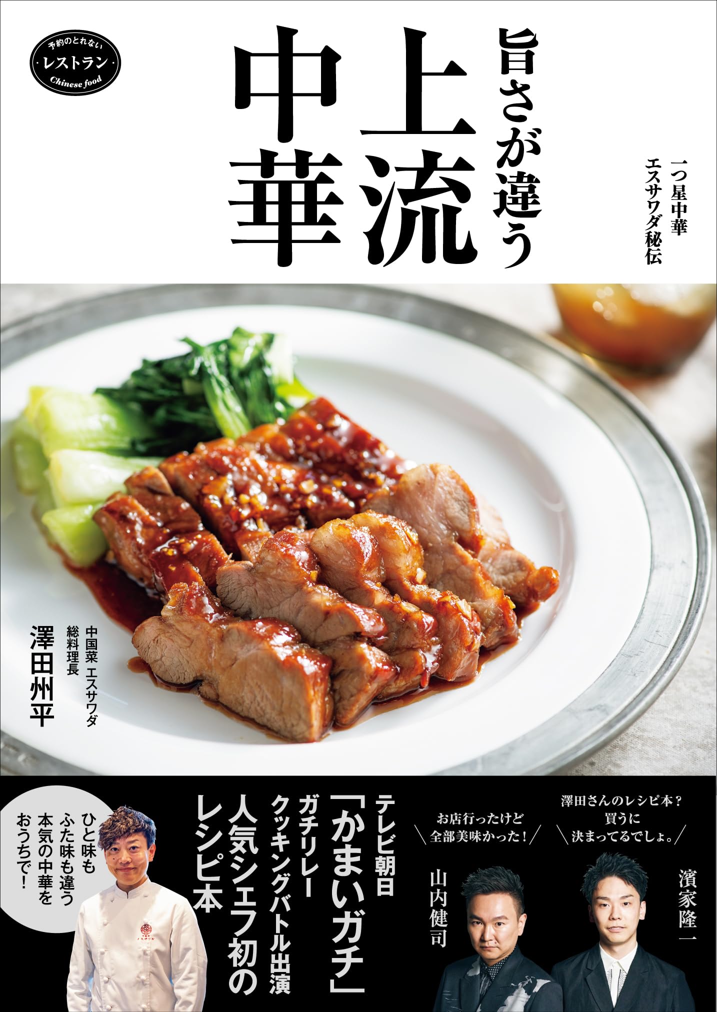 一つ星中華 エスサワダ秘伝 旨さが違う 上流中華 | 澤田 州平 |本