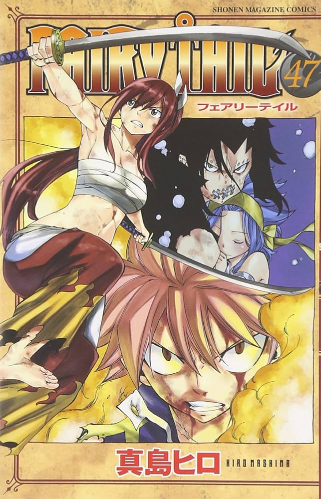 FAIRY TAIL(47) (少年マガジンコミックス) | 真島 ヒロ |本 | 通販