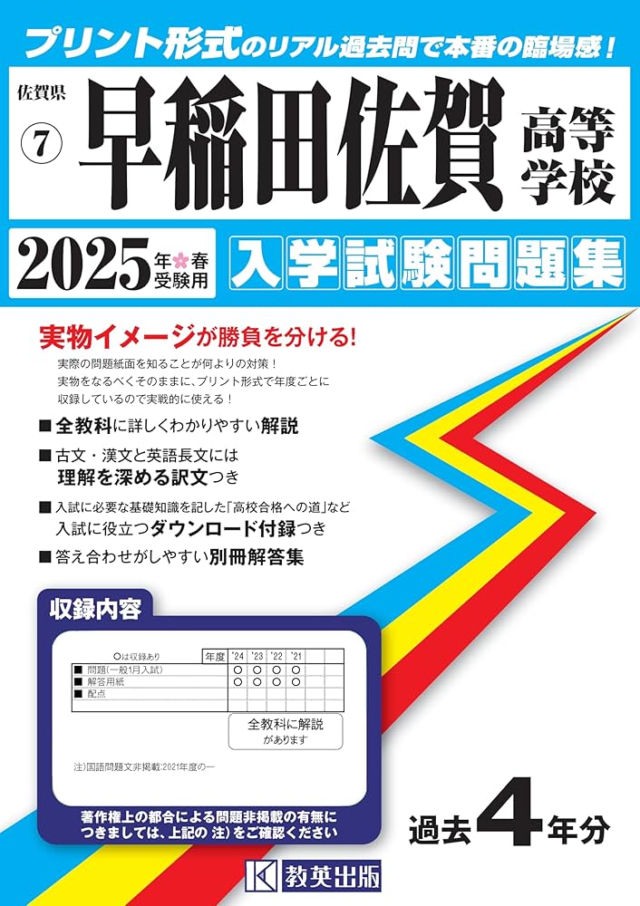 早稲田佐賀高等学校 入学試験問題集 2025年春受験用 (プリント形式の