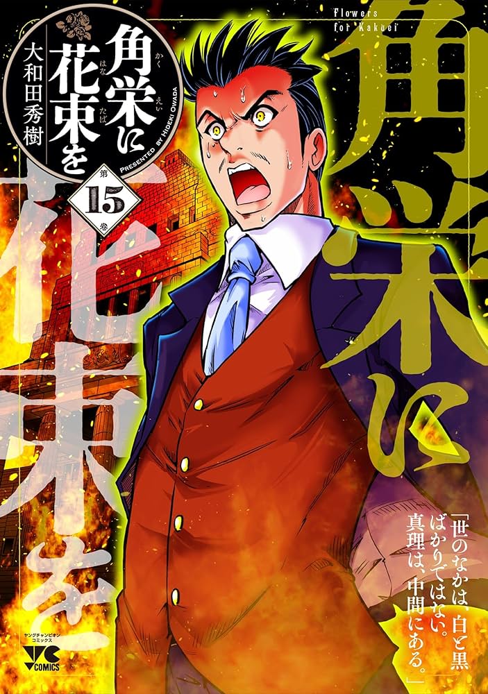 角栄に花束を 15 (15) (ヤングチャンピオンコミックス) | 大和田秀樹