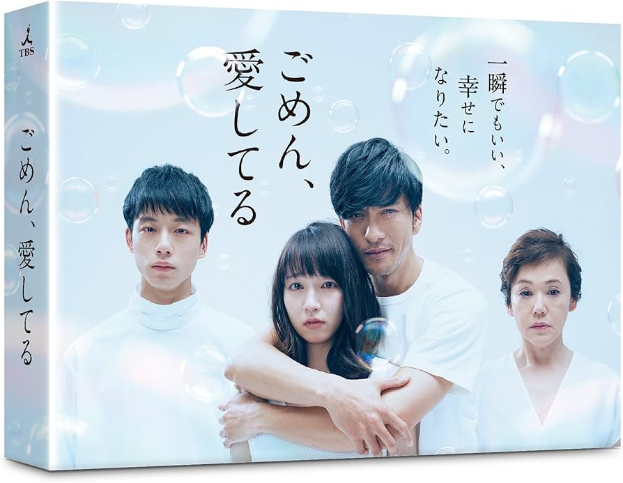Amazon.co.jp: ごめん、愛してる DVD-BOX : 長瀬智也, 吉岡里帆, 坂口
