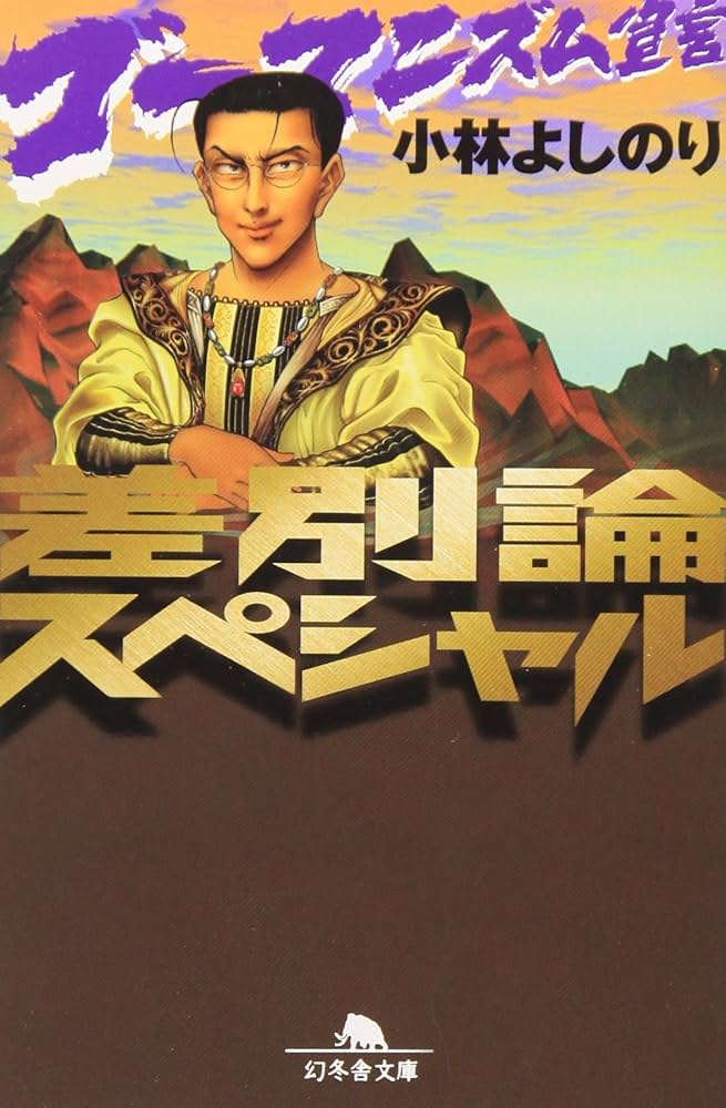 ゴーマニズム宣言差別論スペシャル (幻冬舎文庫 こ 2-4) | 小林