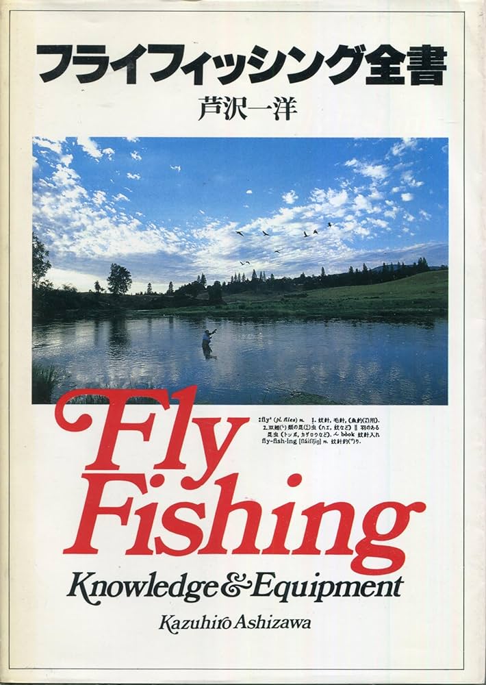 フライフィッシング全書 | 芦沢 一洋 |本 | 通販 | Amazon