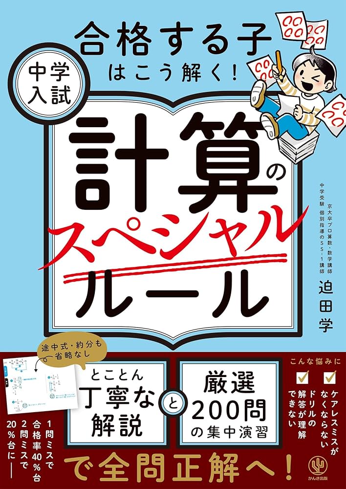 中学入試 計算のスペシャルルール | 迫田学 |本 | 通販 | Amazon