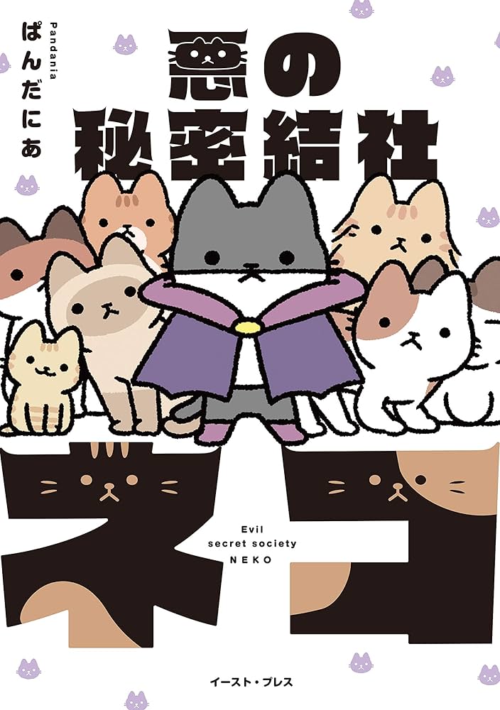 悪の秘密結社ネコ【電子限定特典付き】 | ぱんだにあ | マンガ