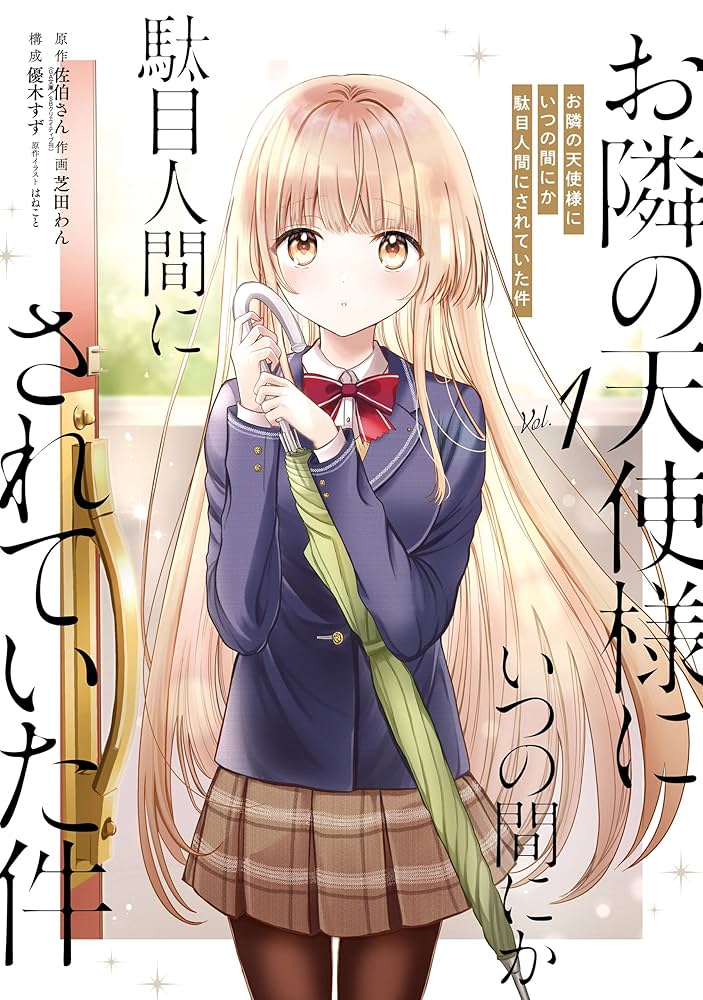 Amazon.co.jp: お隣の天使様にいつの間にか駄目人間にされていた件 1巻