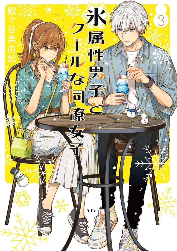 Amazon.co.jp: 氷属性男子とクールな同僚女子(3) (ガンガンコミックス