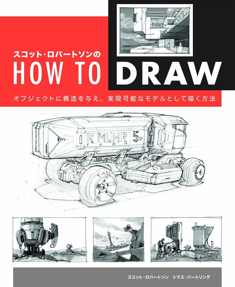 Amazon.com: スコット・ロバートソンのHow to Draw -オブジェクトに