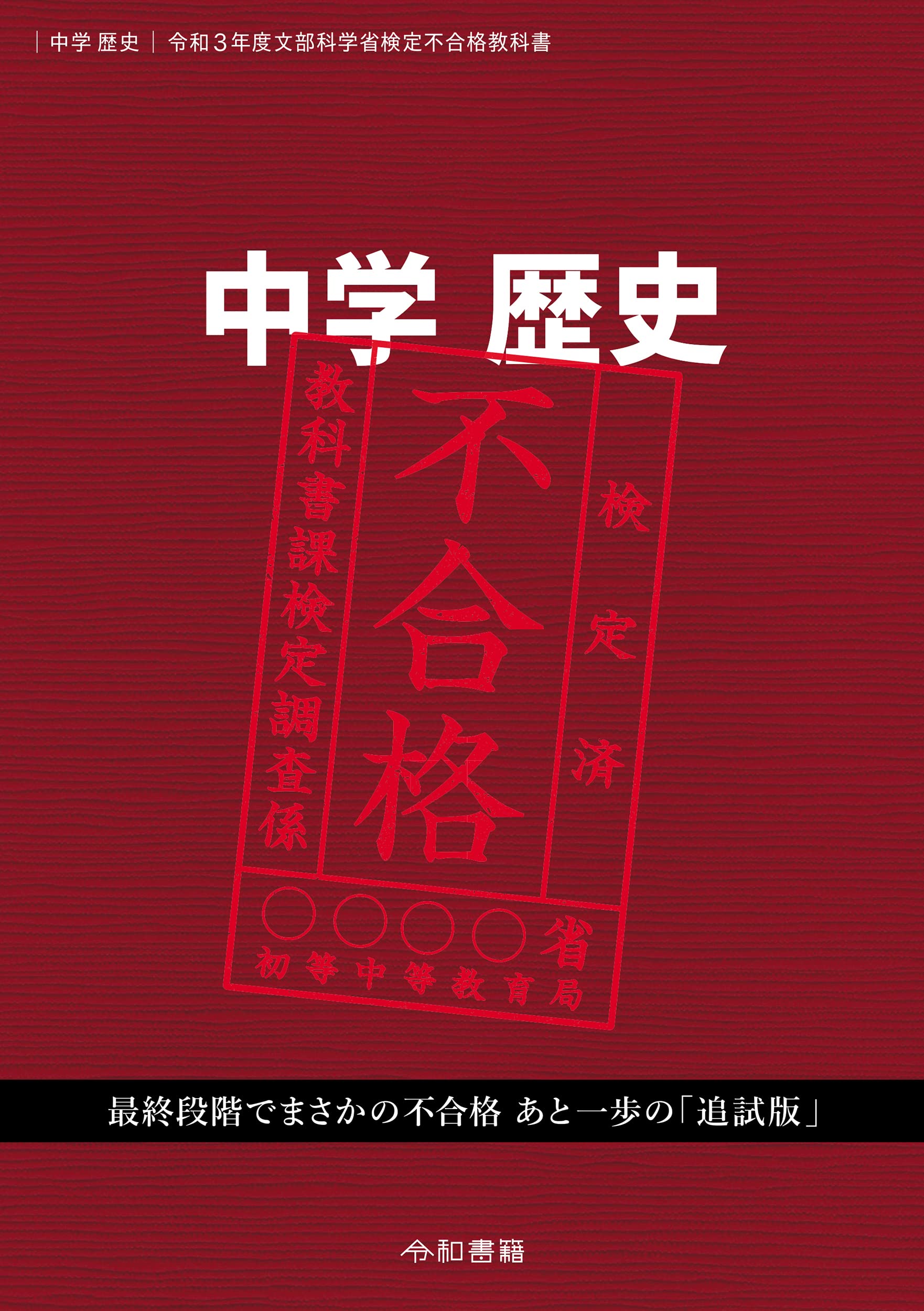 Amazon.co.jp: 中学歴史 令和3年度文部科学省検定不合格教科書 : 竹田