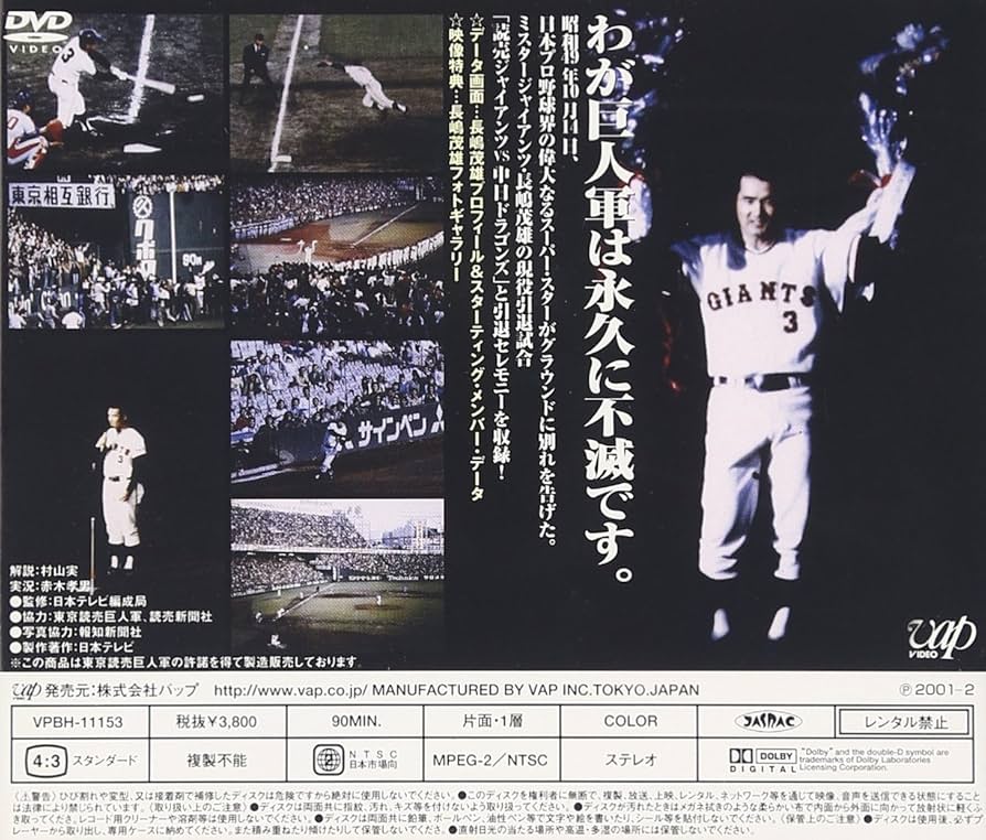Amazon.co.jp: 長嶋茂雄現役引退試合～栄光の背番号3～ [DVD] : 長嶋