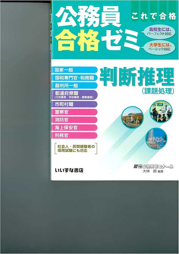 Amazon.co.jp: 公務員合格ゼミ 判断推理 : 編著者：学校法人公務員