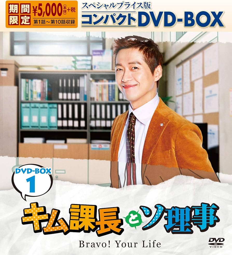 Amazon.co.jp: キム課長とソ理事 ～Bravo! Your Life～ スペシャル