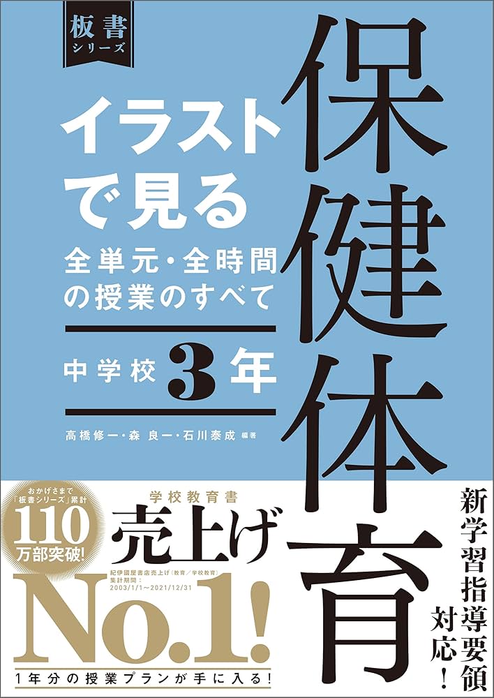 Amazon.co.jp: イラストで見る全単元・全時間の授業のすべて 保健体育