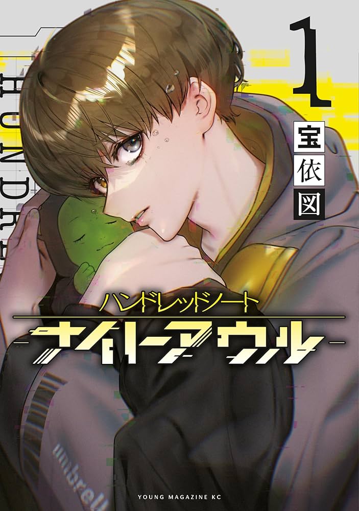 ハンドレッドノート－ナイトアウル－（1） (コミックDAYS