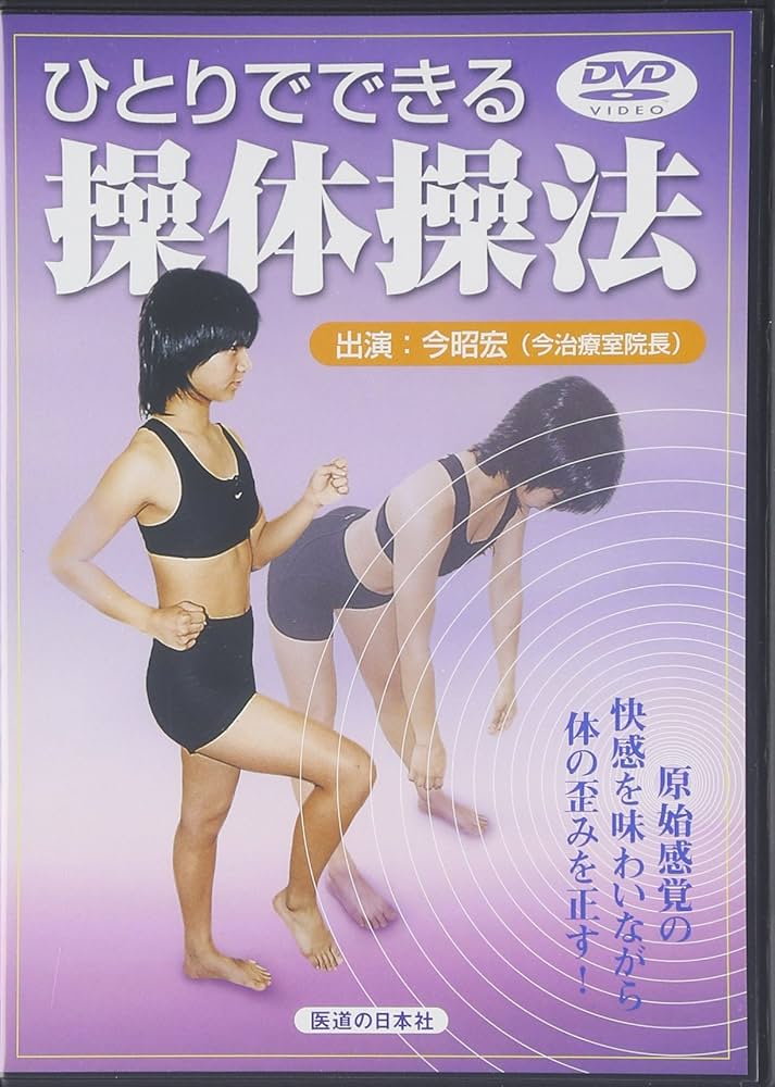 DVD】ひとりでできる操体操法 () | 今昭宏 |本 | 通販 | Amazon