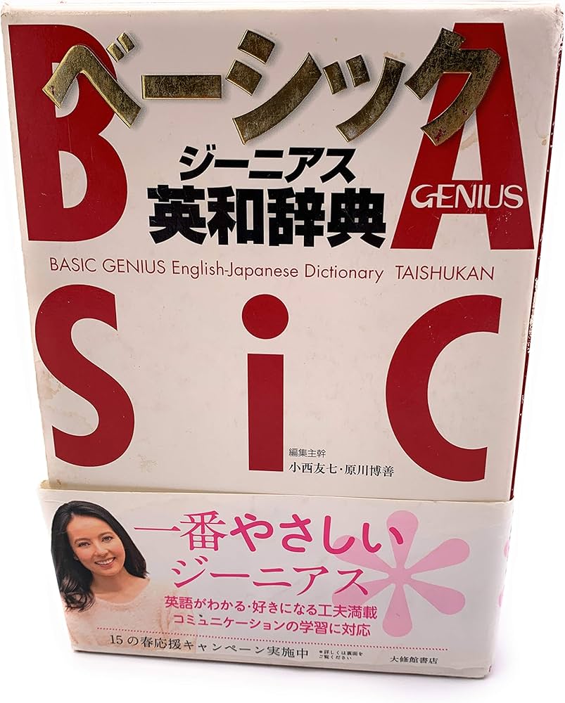ベーシックジーニアス英和辞典 | 友七, 小西, 博善, 原川 |本 | 通販