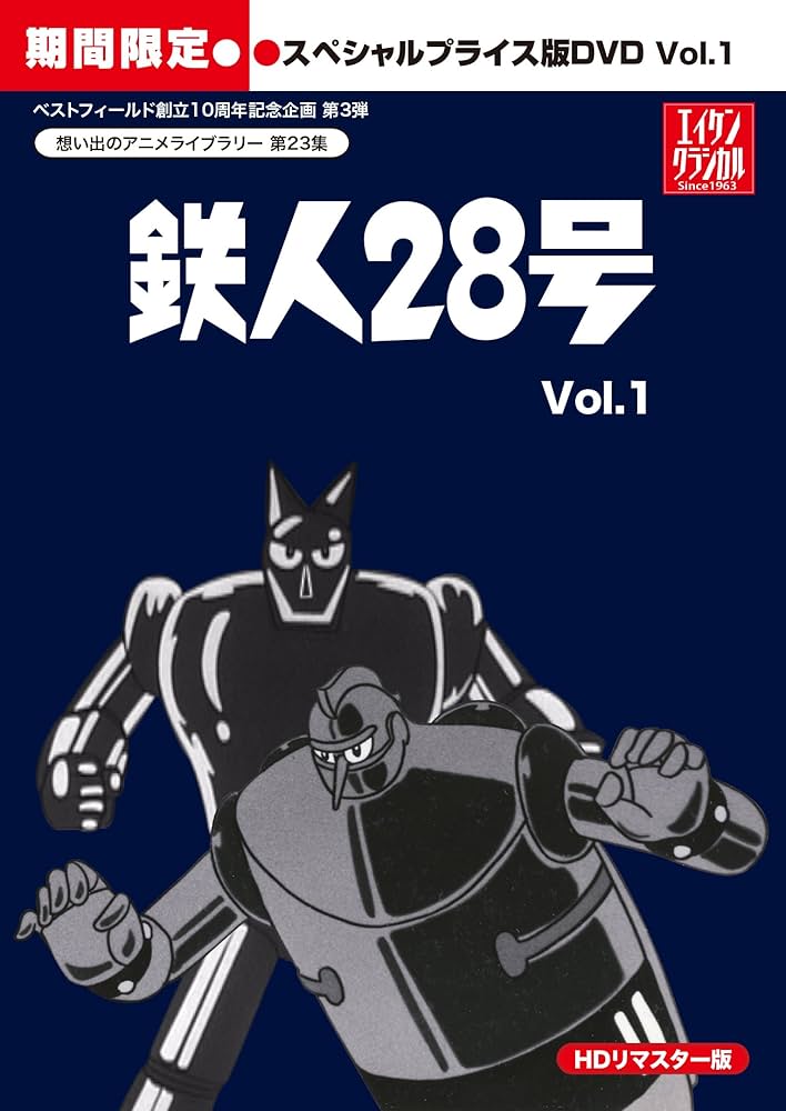 Amazon.co.jp: 鉄人28号 HDリマスター スペシャルプライス版DVD vol.1