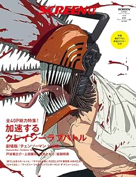 SCREENα 劇場版『チェンソーマン レゼ篇』総力特集 (Screen映画雑誌