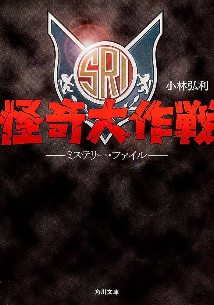 Amazon.co.jp: 怪奇大作戦 ミステリー・ファイル (角川文庫) : 小林
